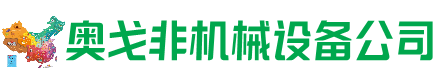 柳南区回收加工中心:立式,卧式,龙门加工中心,加工设备,旧数控机床_奥戈非机械设备公司